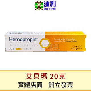 艾貝瑪 痔瘡保護軟膏 Hemopropin 20g/條-建利健康生活網