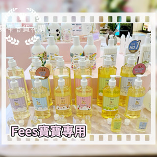 現貨🔜可刷卡💳保證專櫃貨蝦皮代開電子發票🧾Fees 法緻 泡泡露 洗髮沐浴精 嬰兒保濕乳液 兒童洗髮沐浴乳 寶寶沐浴用品