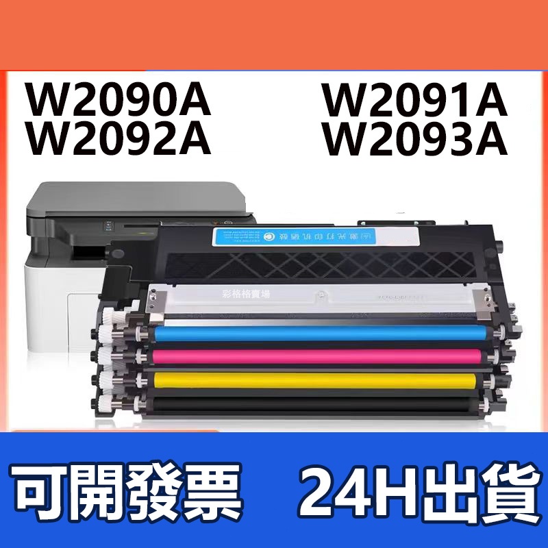 HP 119A 碳粉匣 HP 178nw 150a 179fnw W2090A W2091A W2092A W2093A