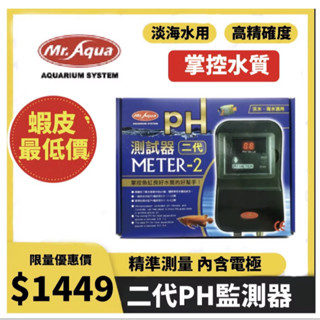 水族先生 mr.aqua ph機 ph監測器二代 ph測試器 酸鹼值測試器 附電極 （防潑水型顯示器）