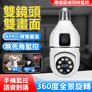 臺灣隔日到👍E27燈泡監視器 手機監視雙畫面監控器 360全景監視器 燈泡攝影機 家用監視器 燈座監視器 適用小米裝置