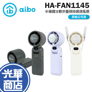 aibo 鈞嵐 HA-FAN1145 半導體冰敷折疊頸掛100檔調速手持風扇 手持風扇 頸掛式 USB風扇 光華