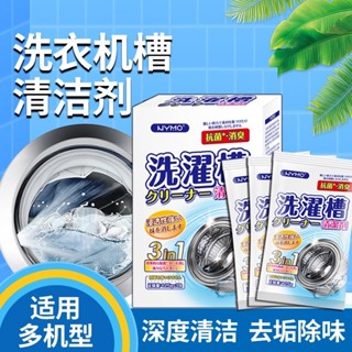 NYMO三合一洗衣槽清洗劑3入 洗衣槽 洗衣機 清潔劑 125g 快速清潔 除菌 消臭 臺灣出貨