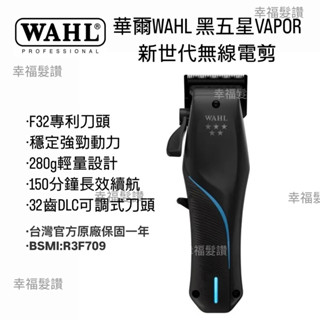 幸福髮讚 華爾WAHL黑五星VAPOR創F32新世代無線電剪