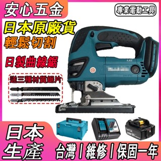 【全新日製】日本線鋸機18V 牧田曲線鋸 手提線鋸機 電動線鋸機 拉花鋸 往復鋸 木工鋸 線鉅機 木工機 電鉅鋸 電動線