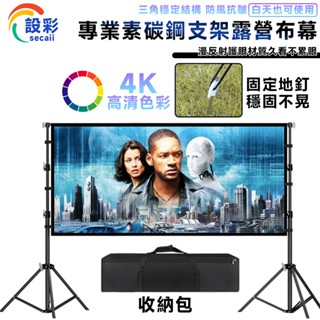 【Secaii設彩品牌店】投影布幕 布幕【露營抗光抗風⛅️加粗碳素鋼支架】抗光布幕 露營布幕 可放車後箱 60-150吋