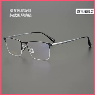 舒視眼鏡 純鈦眉框眼鏡 長城風琴鏡腿設計不夾臉 超輕鈦合金眼鏡架 商務方眼鏡架 眉毛架光學鏡框 素顏無度數平光鏡