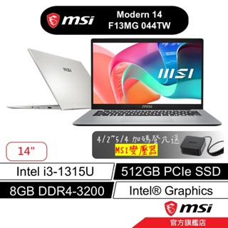 msi 微星 Modern 14 F13MG 044TW 14吋 商務筆電 i3/8G/512G