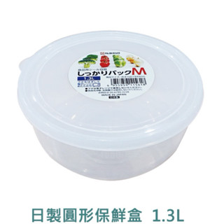 日本製 圓形保鮮盒- M 1.3L 耐熱 微波保鮮盒