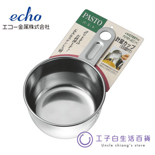 【工子白】日本製 ECHO 不鏽鋼刻度計量杯