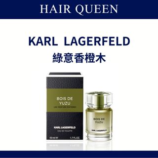 【QUEEN】KARL LAGERFELD 卡爾拉格斐 綠意香橙木 50ml 專櫃公司貨 淡香水 淡香精