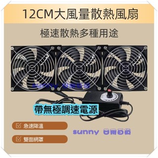 12cm 12V 排風扇 散熱 可調速 電腦風扇 大風量 靜音通風 安全網 暴力風 抽風扇 空氣迴圈 換氣扇 SSSSS