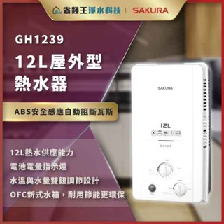 【詢問折最低價 】SAKURA 櫻花牌 GH1239 GH-1239 GH 1239 12L屋外型熱水器