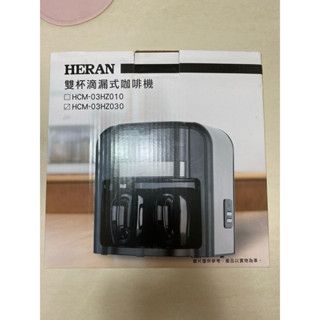 全新。禾聯HERAN 雙杯滴漏式咖啡機 HCM-03HZ030