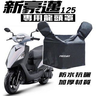 新豪邁125 龍頭罩/車罩/防塵罩 光陽 KYMCO 防塵 防曬 防水布 抗UV FREEWAY125