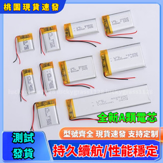 桃園出貨免運⚡3.7V聚閤物鋰電池行車記錄儀體重秤藍牙耳機音響感應燈音箱 物鋰電池 電芯 大容量 內建電池