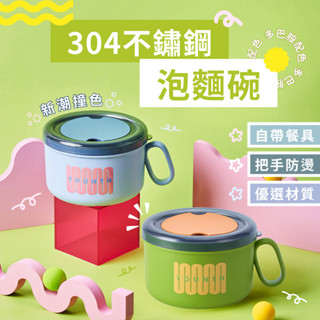 『🚚搬倉出清 現貨』 多巴胺 304不鏽鋼泡麵碗 (附叉勺) 帶蓋 餐盒 飯盒 便當盒 保鮮 泡麵 不鏽鋼 環保 餐碗