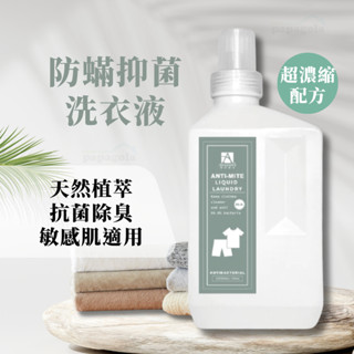 [MIT 天然植萃抗菌防蟎洗衣液 1000ml] 洗衣精 洗衣 全效洗衣精 抗菌洗衣精 防蟎洗衣精 濃縮洗衣精