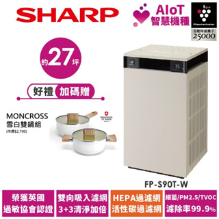 【SHARP夏普】AIoT智慧空氣清淨機 FP-S90T-W 27坪 奶油白 送雪白雙鍋組
