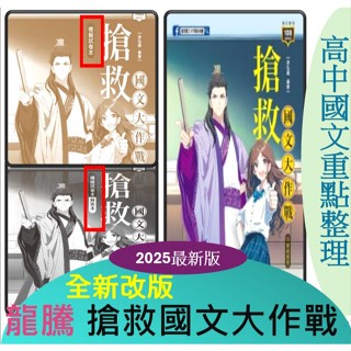 [升大學學測<最新版>國文高分必備] 115龍騰搶救國文大作戰~附試題本~暢銷好書~重點整理/全綵且精準用色/重點更清晰