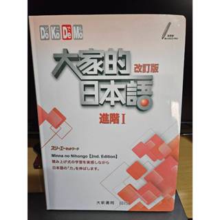 大家的日本語 進階I2024版(改訂版)全新