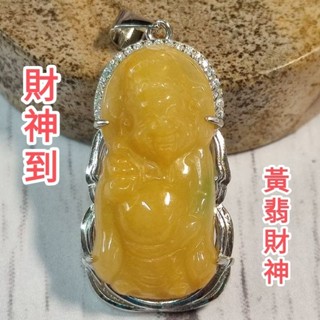 💰財神到💰天然緬甸玉 A貨 翡翠 黃翡 Q版 財神 鑲925銀墬 附證書 現貨特價 神明公仔 92jade 兒童節禮物