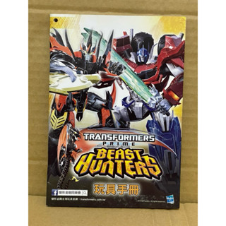 [店小二］現貨 正版 絕版 收藏 hasbro 變形金剛 領袖之證 狩魔之戰 玩具手冊 DM 目錄 玩具介紹 2013