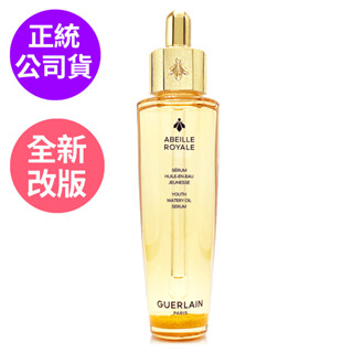 GUERLAIN嬌蘭 皇家蜂王乳平衡油精華50ml/ 5ml x2 - 任選全新升級第四代 (正統公司貨)