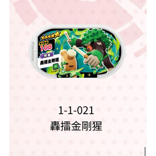 【1-1-021TC轟擂金剛猩】星塵第1彈 5星pok‘emon MEZASTAR [正版卡匣] 寶可夢