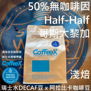 NEW!減半咖啡因 哥斯大黎加淺焙豆【CoffeeX50%無咖啡因咖啡】果酸堅果 瑞士水DECAF處理豆X阿拉比卡豆