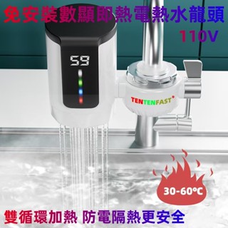 臺灣熱賣 免安裝電熱水龍頭 110V數顯水加熱器 冷熱兩用熱水器 即熱式冷熱水器廚寶快速熱 廚房三秒速熱小廚寶 熱水器