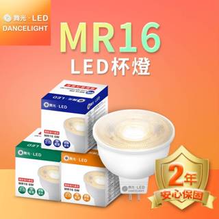 24H出貨 舞光 LED MR16 6W 免驅投射杯燈(免用安定器杯燈-超亮550-600流明)