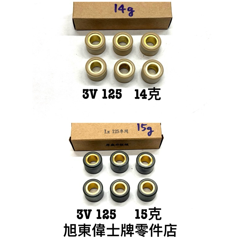 旭東零件店…vespa 偉士牌 LX LT LXV S 衝刺 春天 3V125 改良 普利珠 14公克 15公克
