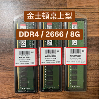 金士頓 全新未拆封 DDR4 2666 8G 桌上型記憶體
