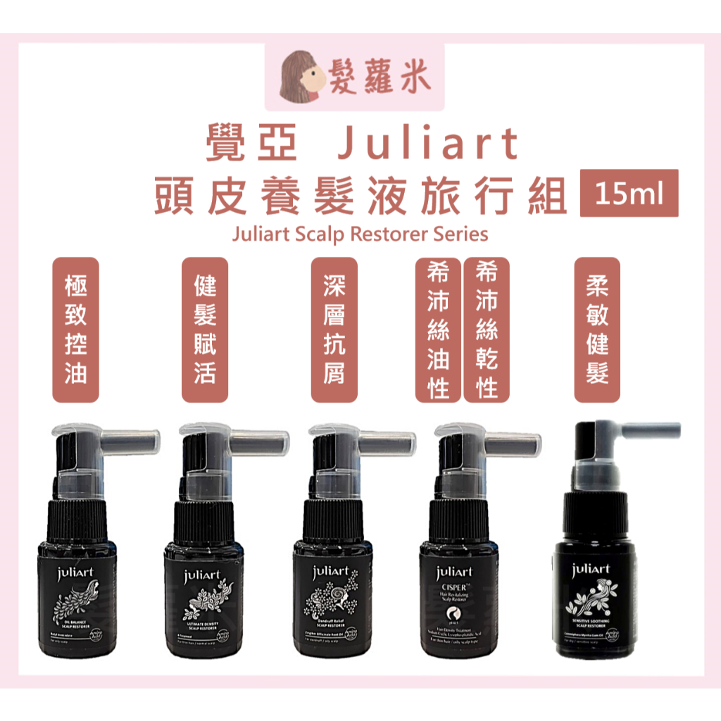 💈髪蘿米💈 juliArt 覺亞 養髮液 健髮賦活胺基酸養髮液 希沛絲 頭皮水 健髮液 頭皮舒緩水 旅行組