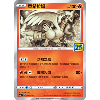 【企鵝卡鋪】PTCG 中文版『萊希拉姆』寶可夢卡牌 S8A 010/028 25週年 閃卡 方塊閃