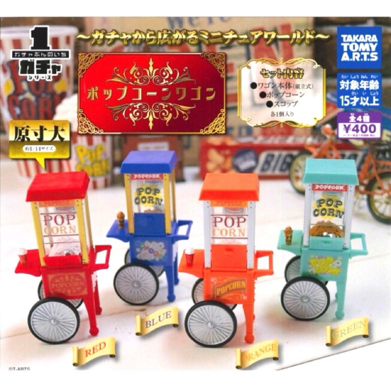 Takara Tomy 爆米花推車扭蛋 食玩必備 復古爆米花攤車 爆米花餐車組裝轉蛋 日本爆米花車 破盤出清特賣錯過不再