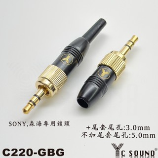 森海接頭 3.5mm 帶鎖 插頭 帶螺紋鎖 接頭 索尼Sony 森海塞爾 楓笛 腰包 小蜜蜂 無線麥克風 接收器DIY