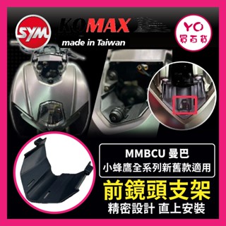 YO買百貨 SYM 曼巴 MMBCU 前鏡頭支架 KOMAX 免手挖 快速安裝 曼巴改裝 行車記錄器配件 曼巴改裝