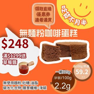 米林香 無麵粉咖啡蛋糕4/6吋 母親節蛋糕| 四吋總熱量68.8大卡|淨碳0.8g 低油脂 戚風蛋糕 超滿足