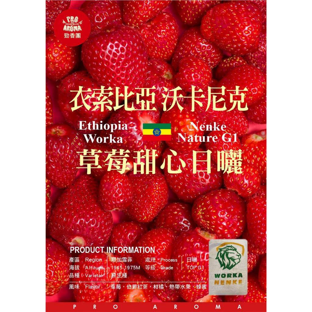 勁香團－衣索比亞沃卡尼克草莓甜心日曬 空運批次(此商品為生豆，需要經過烘焙)