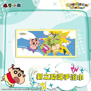 【全新正品未拆】【快速出貨】蠟筆小新 FUN RUN 路跑限定周邊商品浴巾