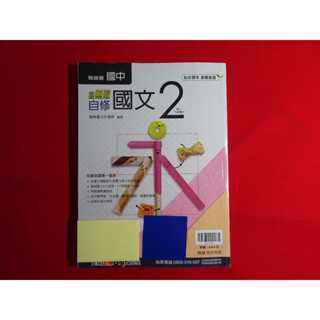 【鑽石城二手書店】沒寫過 國中參考書 108課綱 國中 國文 2 一下 1下 自修 翰林 出版Q