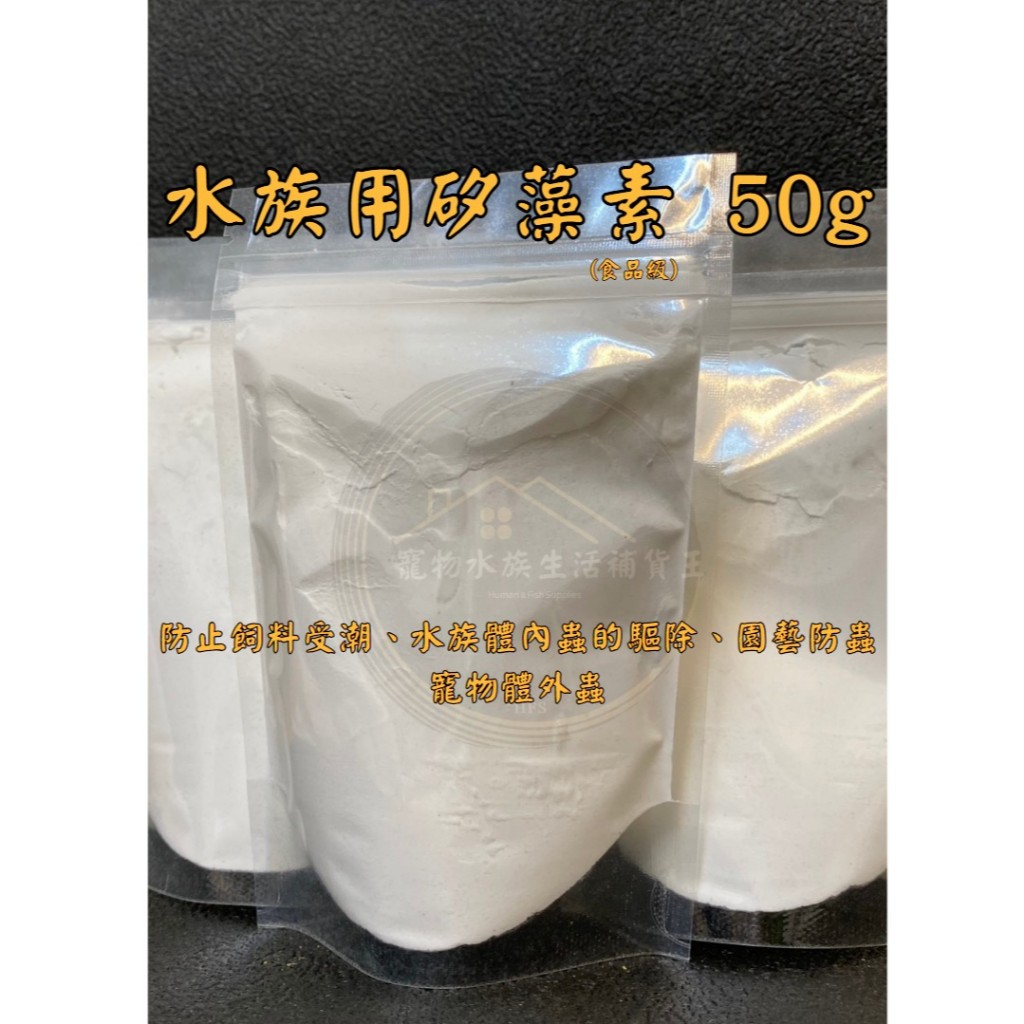 《寵物水族生活補貨王》水族用矽藻素 / 50克食品級 防止飼料受潮、水族體內蟲的驅除、園藝防蟲、寵物體外蟲