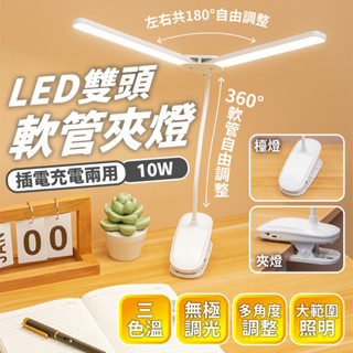 🔅亮亮燈飾×現貨免運🔅LED 雙頭軟管夾燈ˍ充插兩用ˍ檯燈ˍ三色溫ˍ無極調光ˍ觸控式護眼檯燈ˍ桌燈ˍ立燈ˍUSB燈