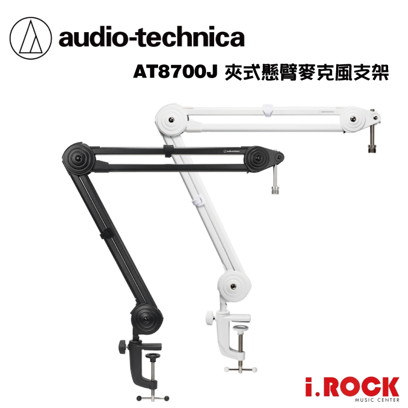 鐵三角 AT8700J 夾式 懸臂 麥克風架 【i.ROCK 愛樂客樂器】動圈 電容 麥克風 皆適用