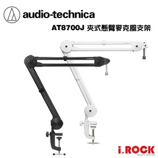 鐵三角 AT8700J 夾式 懸臂 麥克風架 【i.ROCK 愛樂客樂器】動圈 電容 麥克風 皆適用
