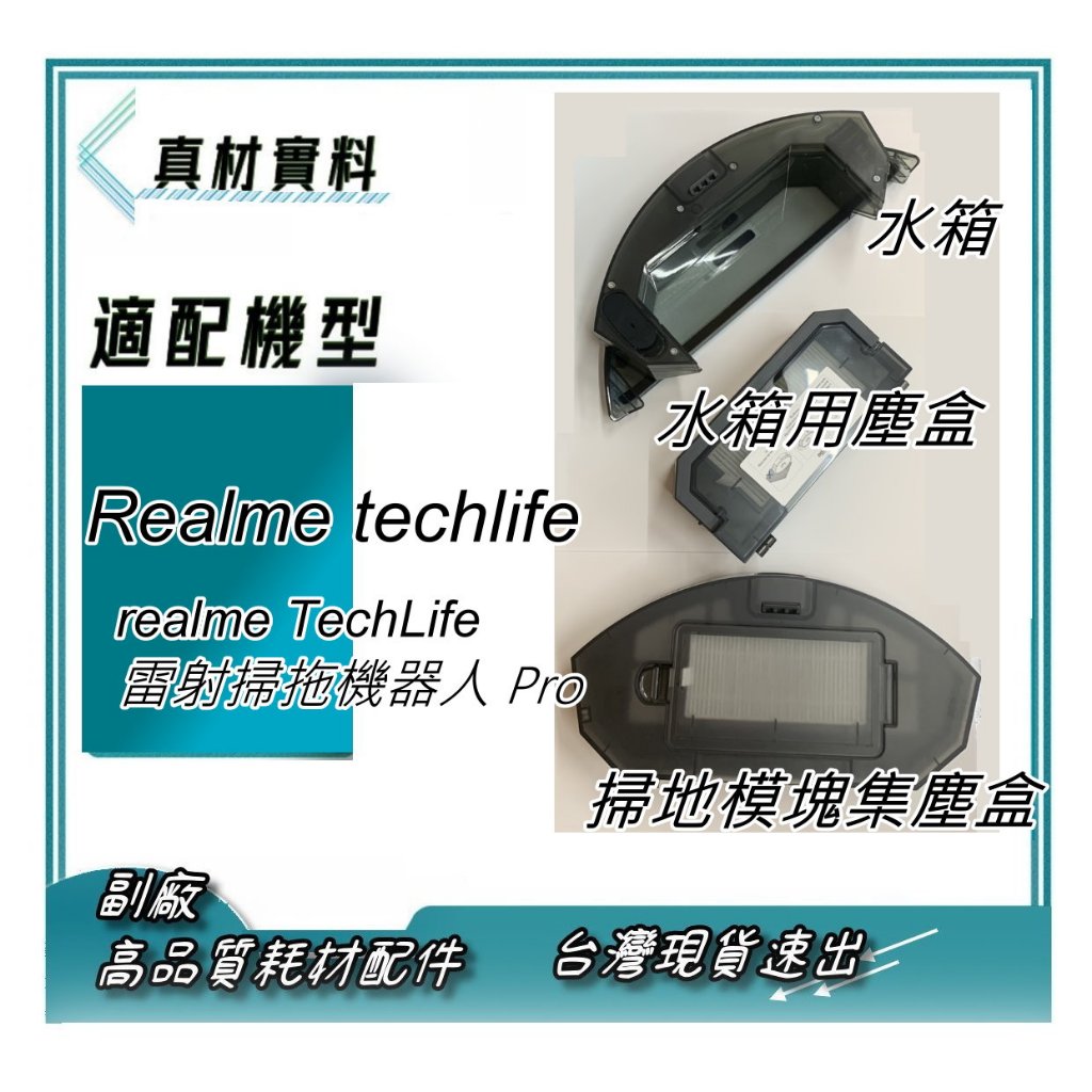 realme TechLife 雷射掃拖機器人 Pro 專用 耗材 水箱 集塵盒 另有 主刷 邊刷 拖布 濾網