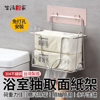 全館最高折1250元 生活採家 樂貼浴室面紙架 臺灣製304不鏽鋼 面紙架 衛生盒 收納架 浴室收納架 浴室置物架 現貨