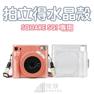 FUJIFILM 富士 INSTAX SQUARE SQ1 保護殼｜透明水晶殼保護殼｜附背帶｜適用 SQ1 拍立得相機